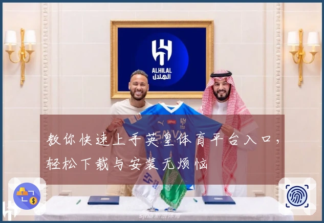 教你快速上手英皇体育平台入口，轻松下载与安装无烦恼